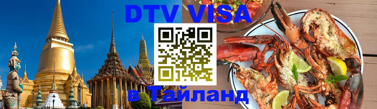 DTV Visa Thailand — прайс и условия, виза без дополнительных документов - Валлетта  08.01.2026 