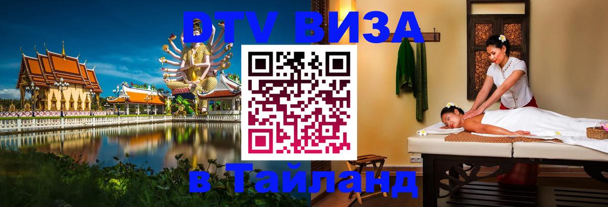 Электронная виза DTV в Тайланд 